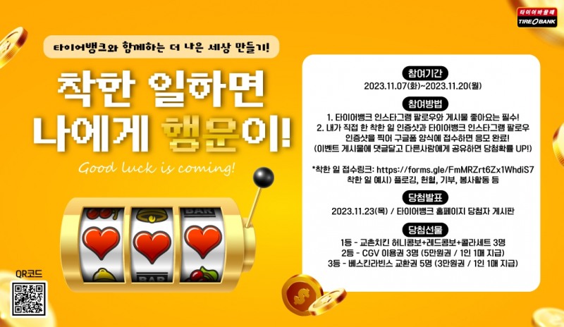타이어뱅크, ‘더 나은 세상 만들기’ 고객 참여 행사 진행