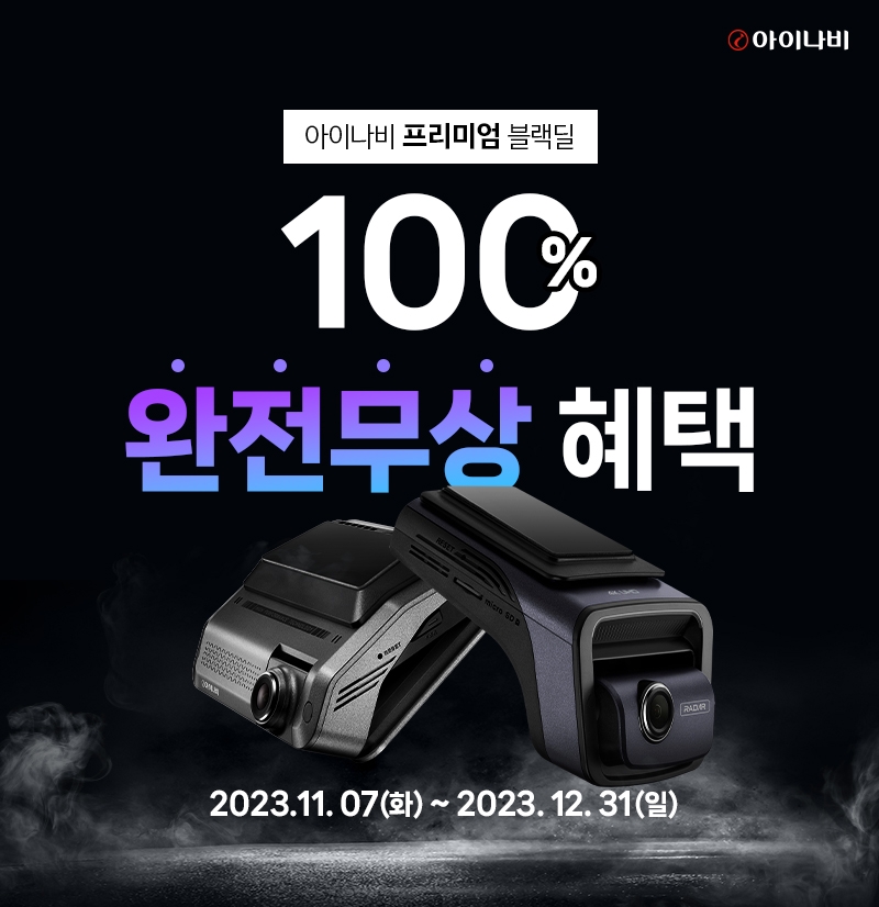 팅크웨어, 아이나비 프리미엄 블랙딜 온라인 프로모션 실시