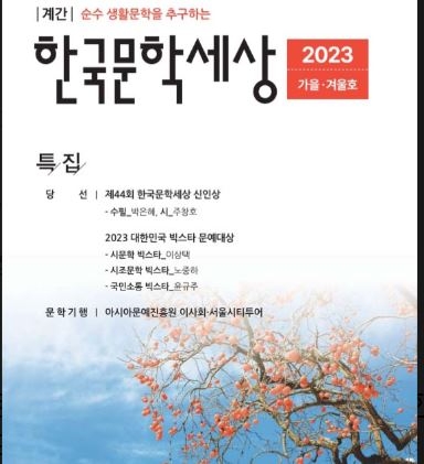 한국문학세상 종합문예지 가을겨울호 표지