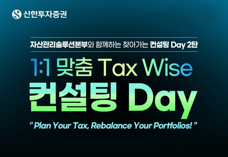 신한투자증권 ‘1:1 맞춤 TAX Wise 컨설팅 Day’ 실시