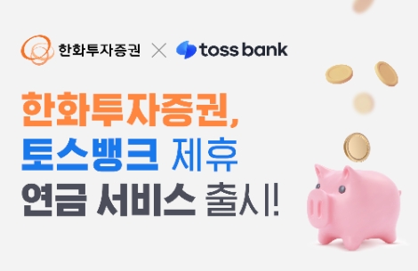 한화투자증권, ‘토스뱅크 제휴 연금 서비스’ 출시