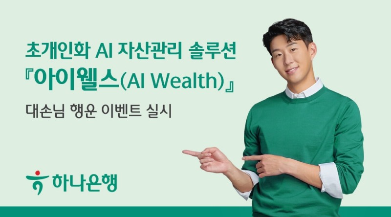 하나은행, AI 자산관리 솔루션 '아이웰스(AI Wealth)' 행운 이벤트 실시