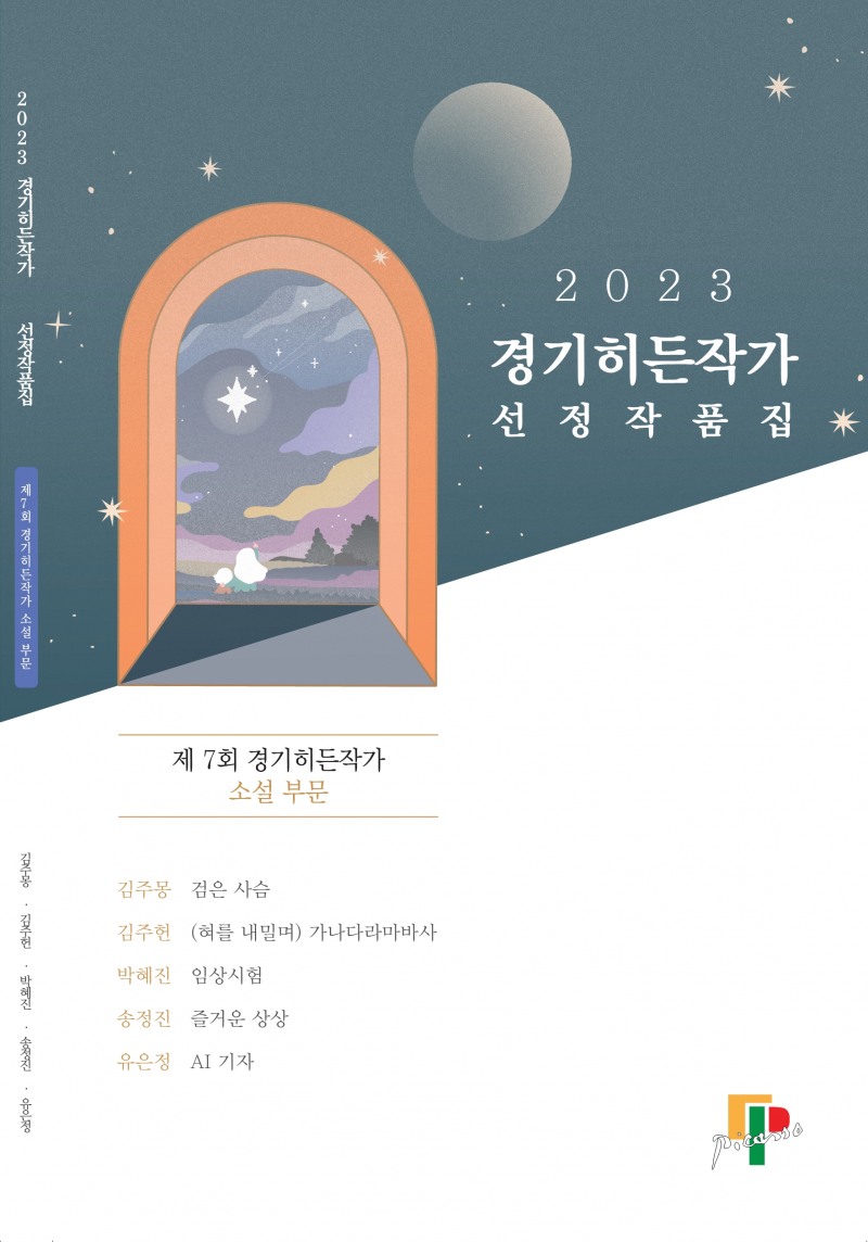 2023 경기히든작가 선정작품집 표지