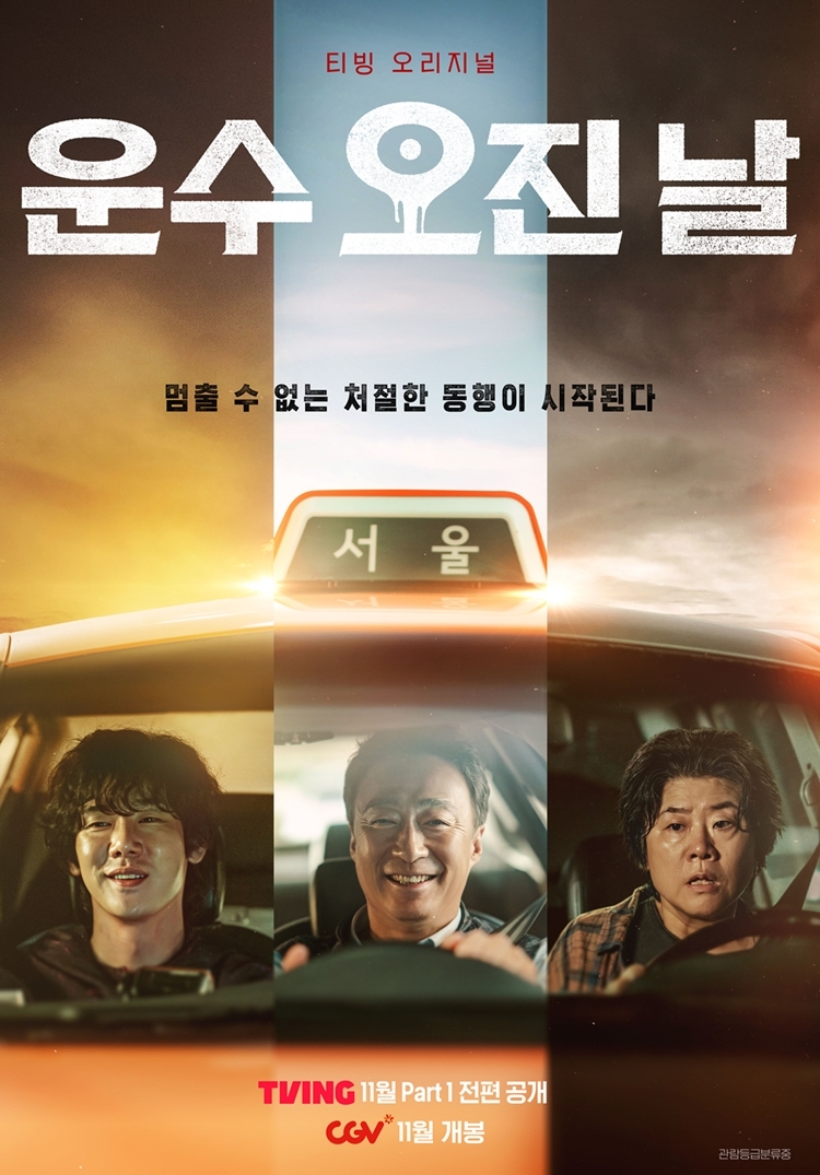 [IT이슈] CGV, 티빙 오리지널 시리즈 ‘운수 오진 날’ 스페셜 개봉 外
