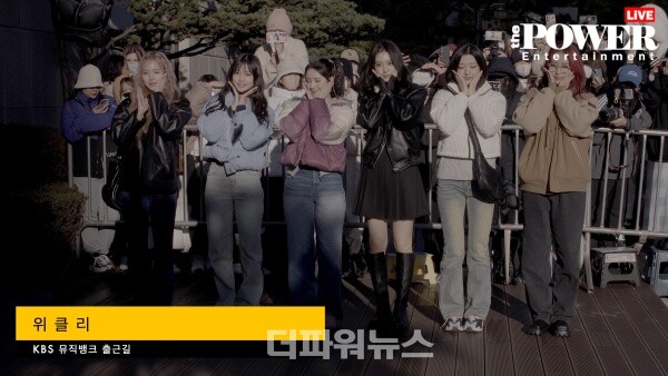 위클리,뮤직뱅크출근길