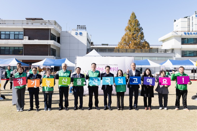 경기농업한마당 참석인사들이 기념촬영을 하고있다.