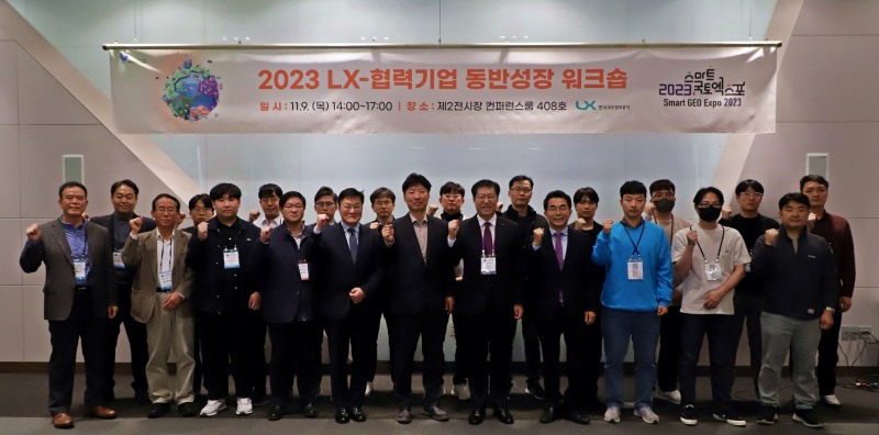 . LX공사는 지난 9일, 일산 킨텍스에서 ‘2023 LX 동반성장 워크숍’을 개최하고 LX공사 최규명 사장 직무대행(가운데 안경쓰신 분) 등이 참석한 가운데 ‘상생 선순환’협력체계 구축에 의지를 다졌다. (사진=LX공사)