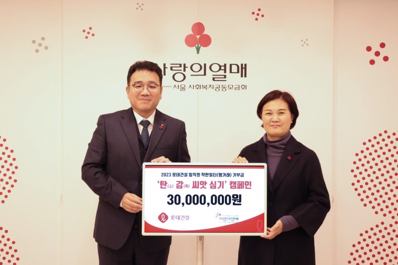 롯데건설 구경영 ESG 팀장(왼쪽)과 사랑의열매 신혜영 사무처장(오른쪽)이 전달식 이후 기념촬영을 하고 있다.(사진=롯데건설)