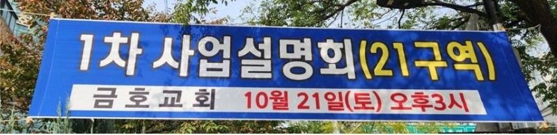 부활한 ‘금호21구역’, 부적격자 난립에 사업 또 안갯속?