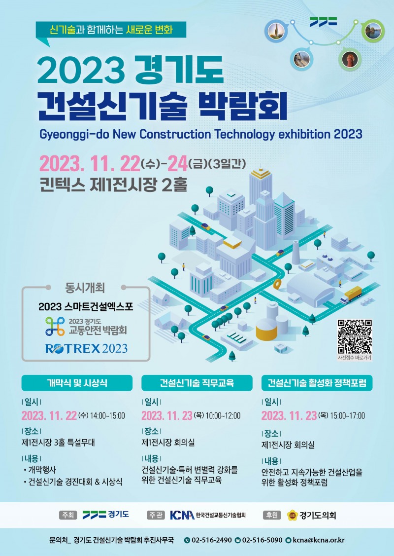 2023년 건설신기술 박람회 포스터