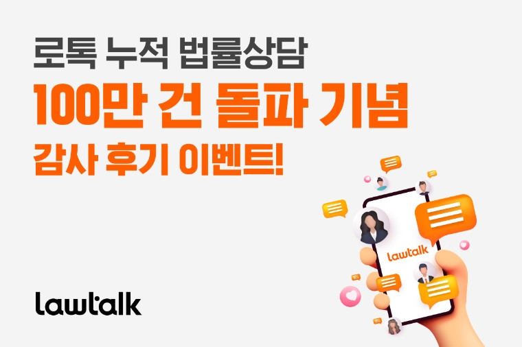 로톡, 누적 법률상담 100만건 돌파...법률상담 후기 이벤트 실시