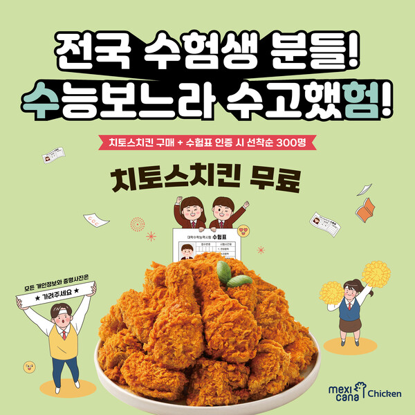 멕시카나치킨, 치토스치킨 구매 후 수험표 인증하면 '치토스치킨 한마리 더' 증정