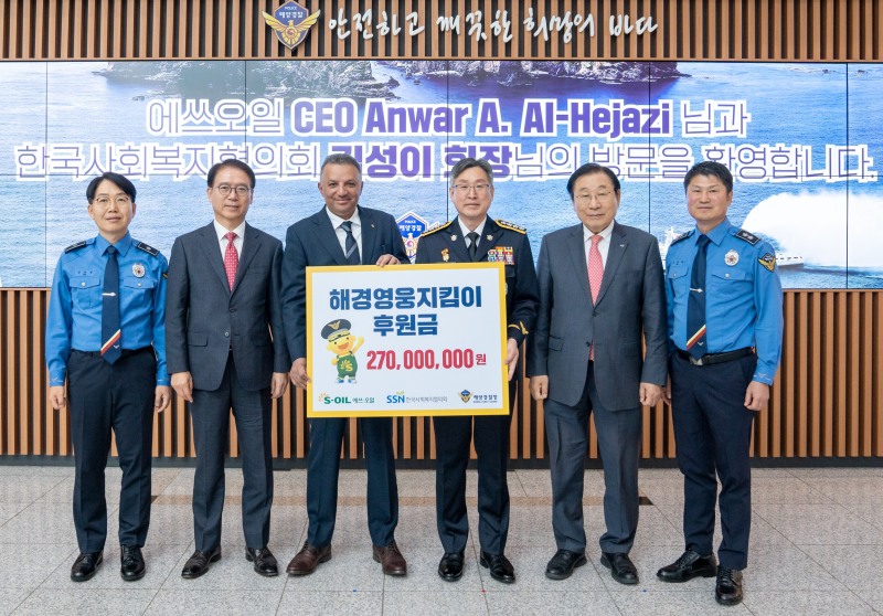에쓰오일 안와르 알 히즈아지 CEO(왼쪽 세번째)와 에쓰오일 류열 총괄(왼쪽 두번쨰)이 15일 인천 송도 소재 해양경찰청에서 해경영웅지킴이 후원금으로 2억 7천만원을 전달하며 해양경찰청장 김종욱(왼쪽 네번째), 한국사회복지협의회장 김성이(왼쪽 다섯번째), 해양경찰청 구조안전국장 임명길(왼쪽 첫번째), 해양경찰청 경비국장 오상권(왼쪽 여섯번째)과 기념사진을 찍고 있다.(사진=에쓰오일)