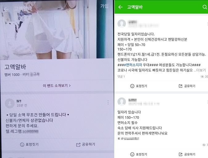 (고액알바) 온라인 커뮤니티 구인구직 게시판과 밴드 등을 통해 가담자 모집하는게시글 (제공=부산경찰청)