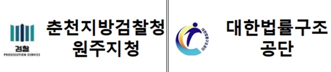 춘천지검 원주지청-대한법률구조공단