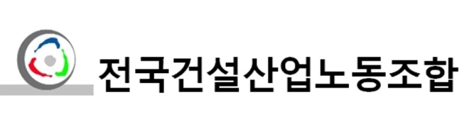 전국건설산업노동조합