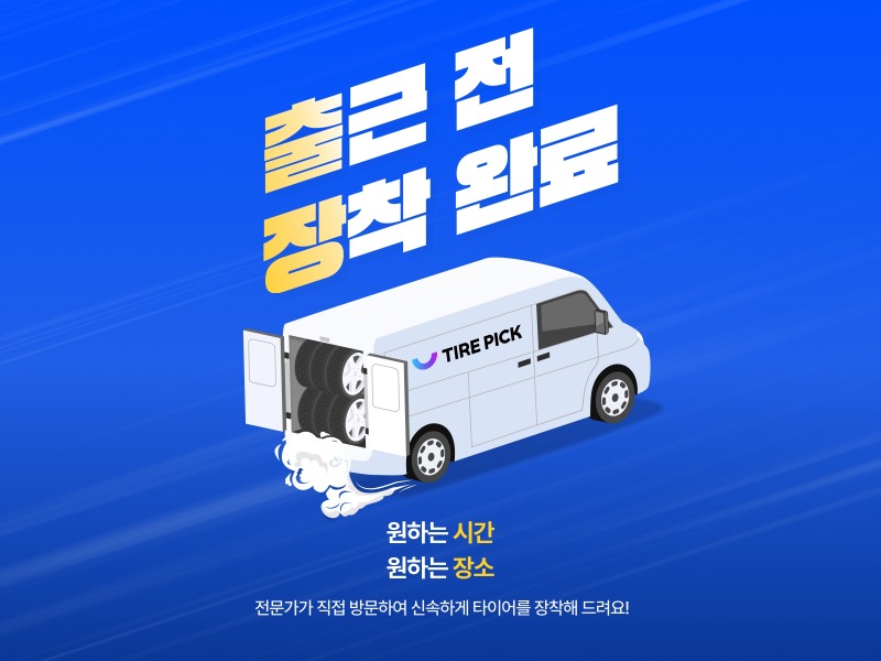 타이어픽, 고객 지정 장소 찾아가는 ‘타이어 출장교체 서비스’ 출시
