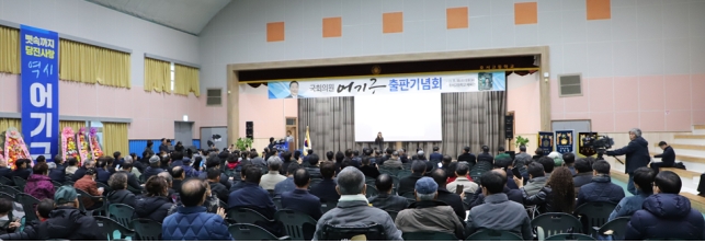 지난 18일 당진 호서고등학교에서 열린 더불어민주당 어기구 국회의원 출판기념회 (사진=의원실)