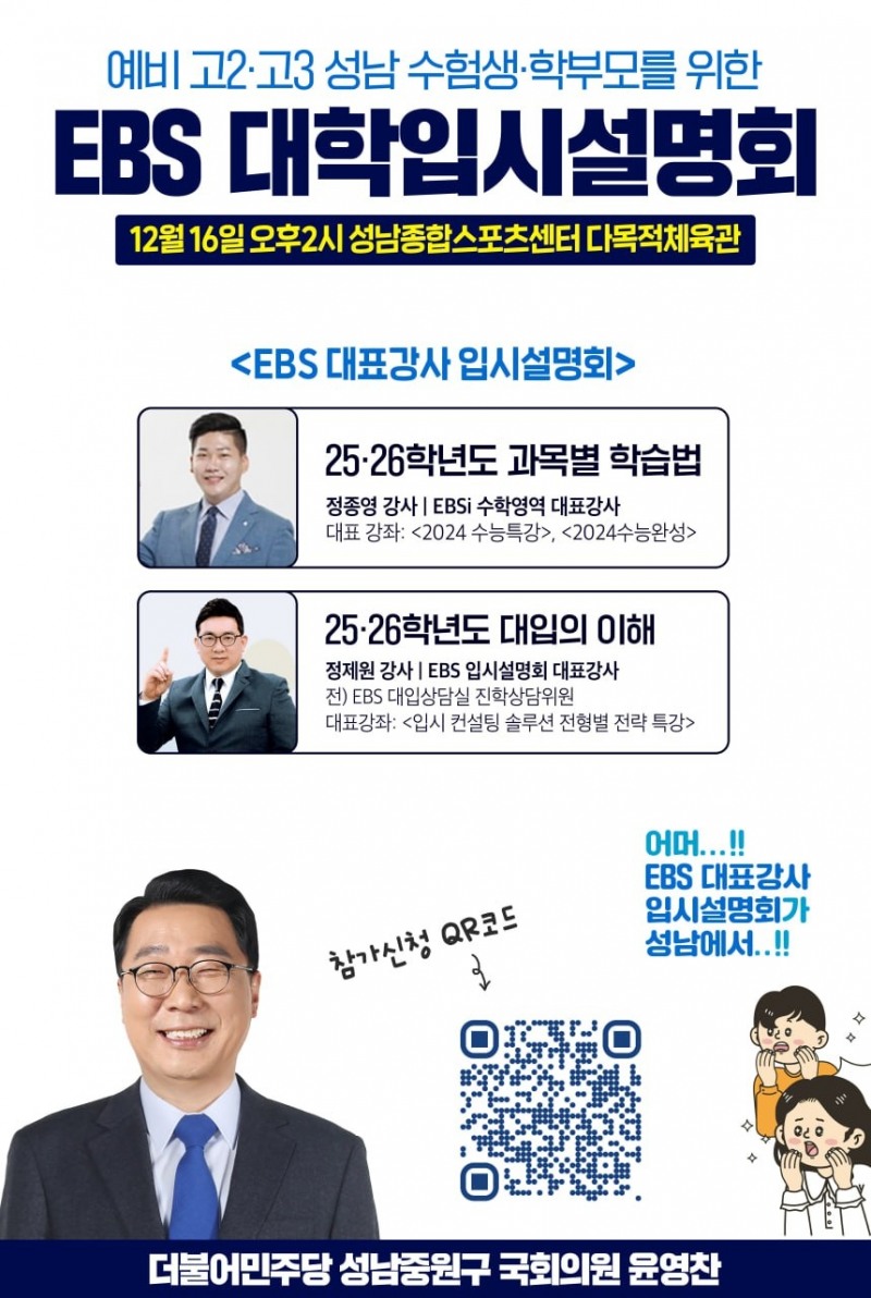 성남지역 EBS 대학입시설명회 (웹자보=윤영찬 의원실)