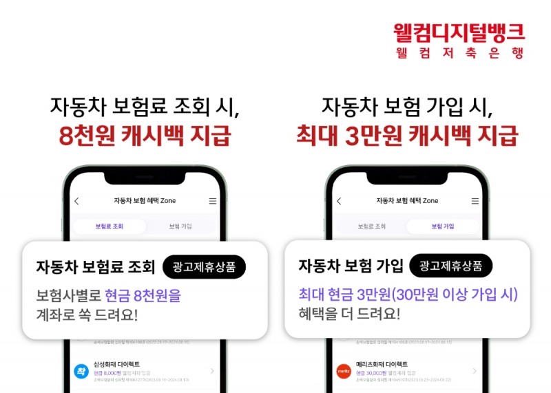 웰컴저축은행, 자동차 보험료 조회 및 가입 이벤트 실시