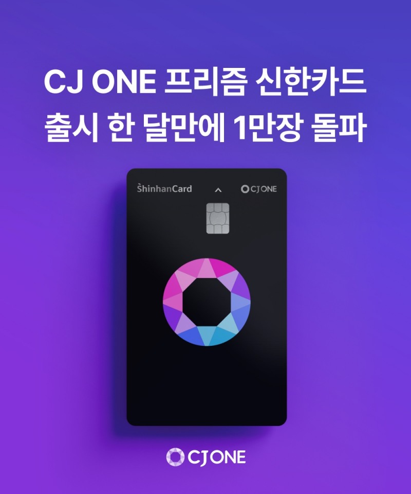 [IT이슈] CJ ONE 프리즘 신한카드, 출시 한 달 만에 1만장 돌파 外