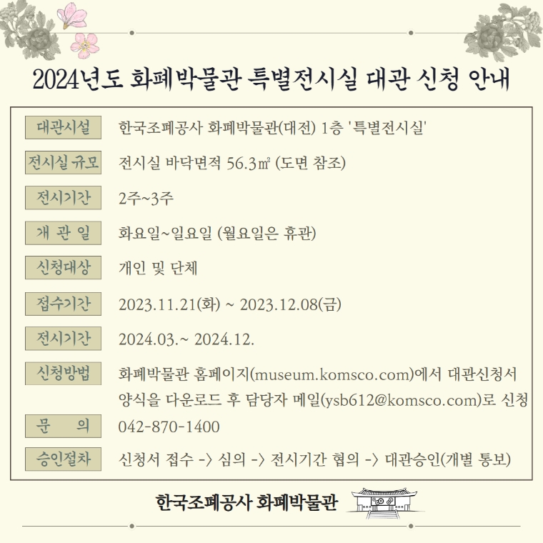 조폐공사 화폐박물관, 2024년 특별전시실 무료 대관 신청 접수
