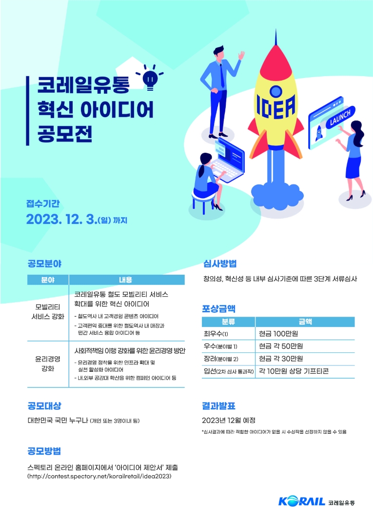 코레일유통, 철도 모빌리티 서비스 혁신 위한 대국민 아이디어 공모