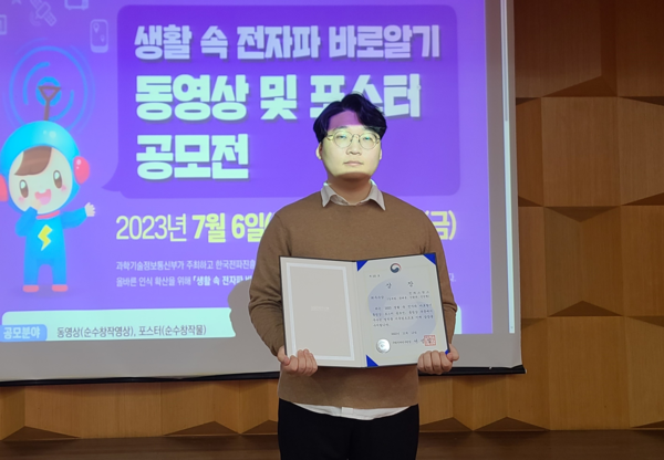 "우리 모두 같은 전자파야"... 생활 속 전자파 바로 알기 동영상·포스터 공모전 최우수상 수상