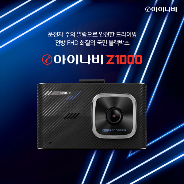 팅크웨어, 전방 FHD 블랙박스 ‘아이나비 Z1000’ 출시