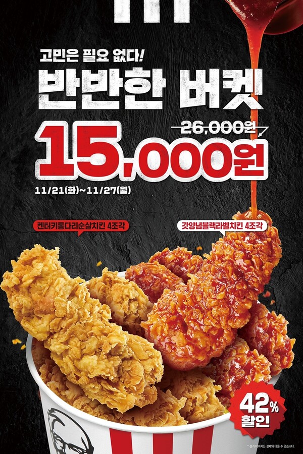 [생활경제 이슈] KFC, 반반한 버켓과 통다리살 무료 업그레이드 진행  外