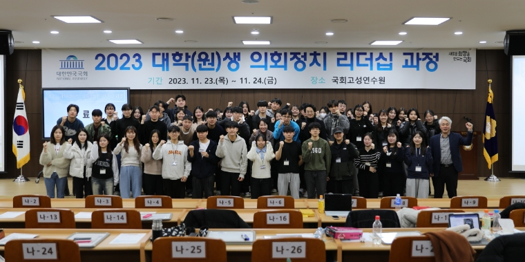 국회고성연수원에서 2023 대학(원)생 의회정치 리더십 과정을 진행하며 기념 촬영하고 있다. (사진=국회사무처)