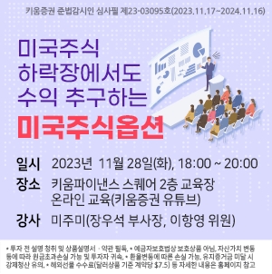 키움증권, 미국주식옵션 세미나 개최