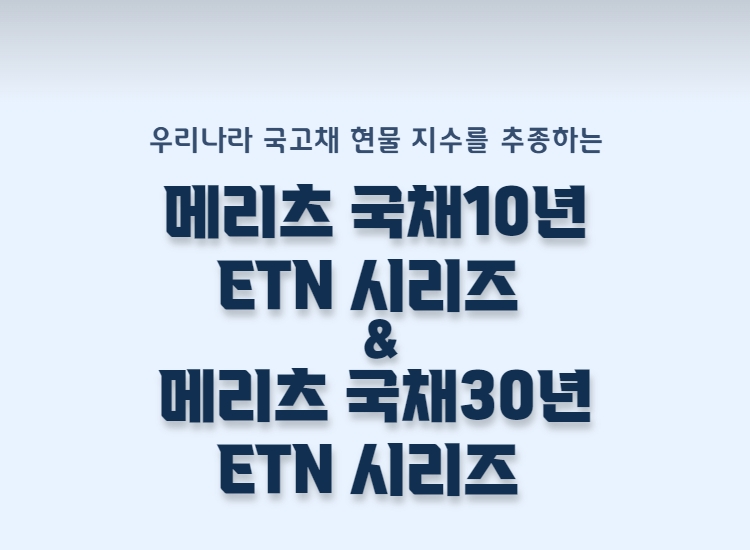 메리츠증권 “장기 금리 변동 대비엔 국고채 10년·30년물 ETN 살펴봐야”