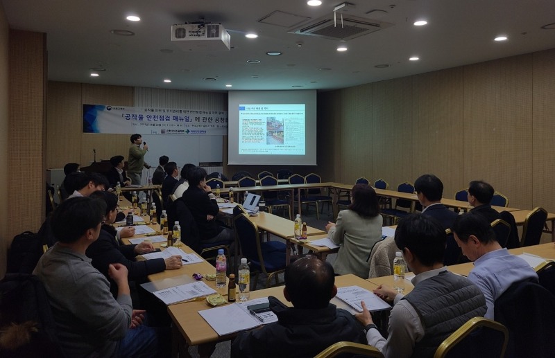 ‘공작물 안전점검 매뉴얼’ 공청회 개최 전경. (사진=국토안전관리원)