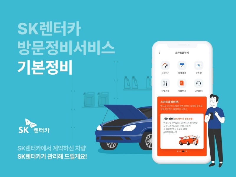 SK렌터카, 장기렌터카 연 1회 방문정비 서비스 무상 제공