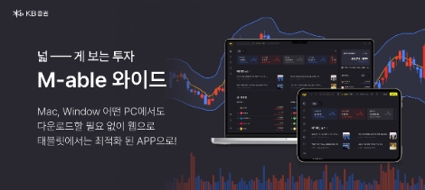 KB증권 ‘M-able 와이드’ 출시 한 달 만에 누적 접속자 32만 돌파