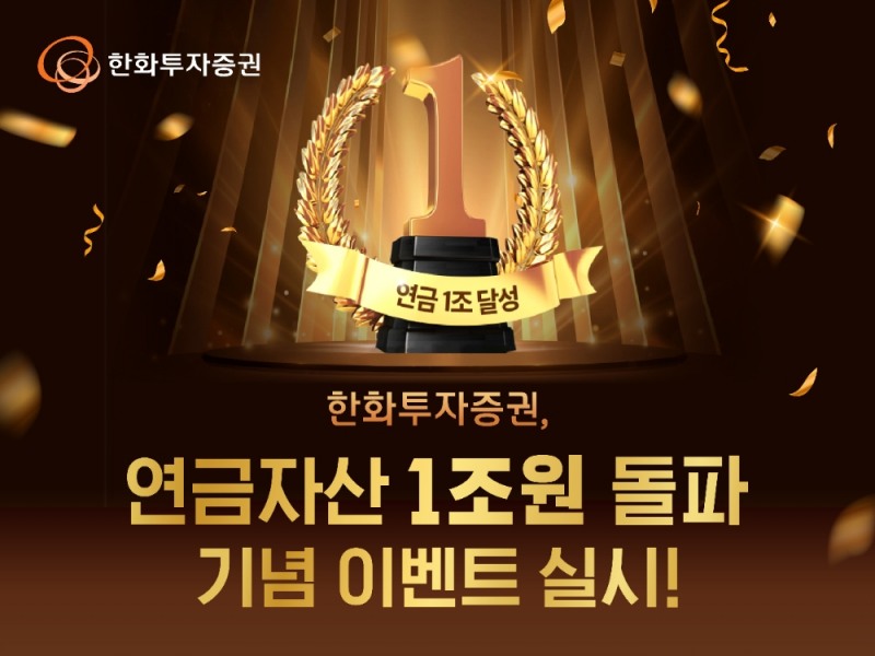 한화투자증권, 연금자산 1조 원 돌파 기념 이벤트 실시
