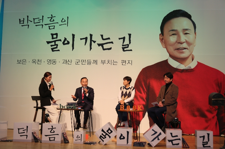 지난 3일 박덕흠 정보위원장이 북 콘서트를 진행하고 있다. (사진=의원실)