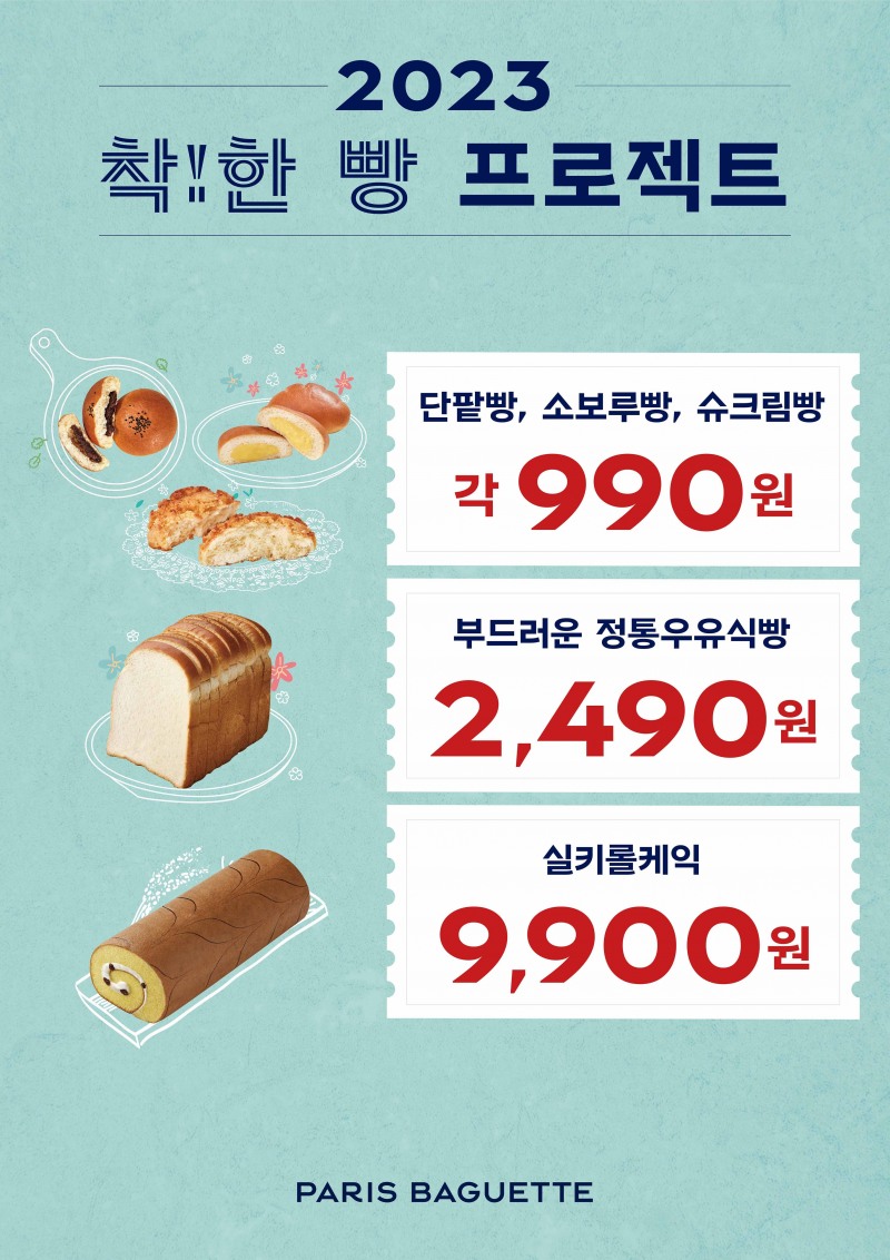 [생활경제 이슈] 파리바게뜨, ‘착!한 빵 프로젝트’ 앙코르 진행 外