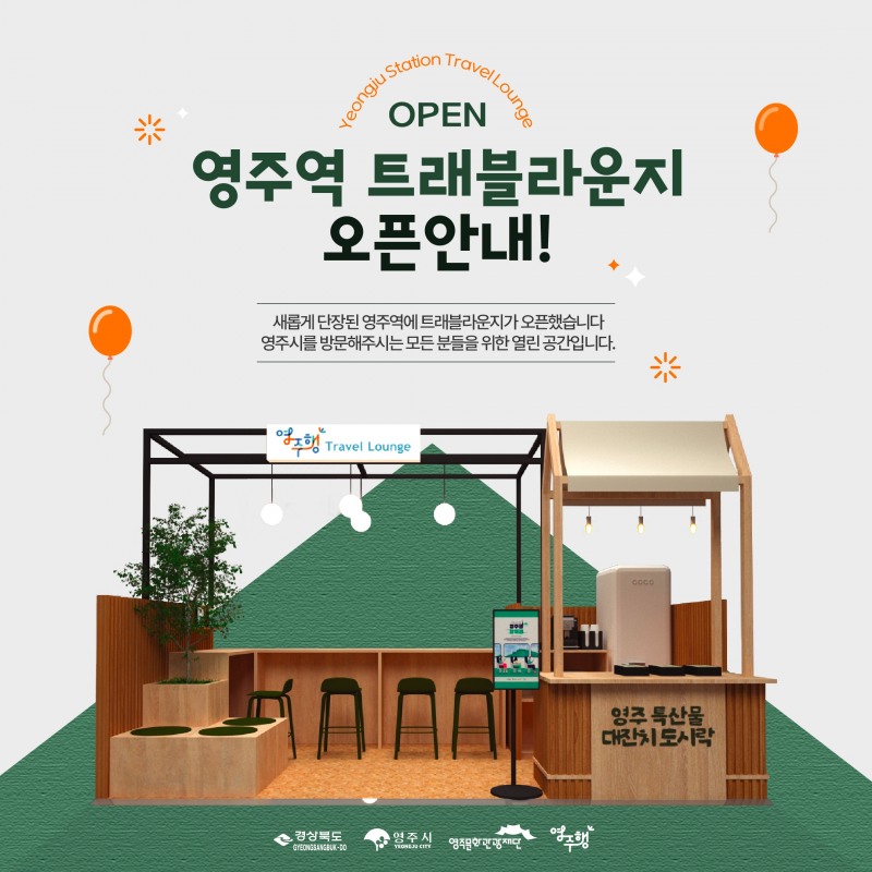 영주역 트래블라운지 이미지.(사진=(재)영주문화관광재단)