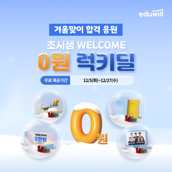 에듀윌, 공무원 럭키딜 이벤트 개최