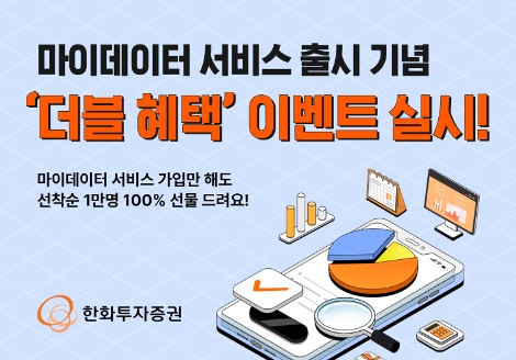한화투자증권, 마이데이터 서비스 출시 기념 ‘더블 혜택’ 이벤트 실시