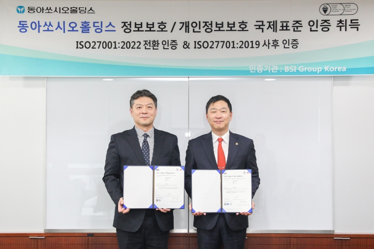 동아쏘시오홀딩스, 정보보호 경영시스템 ‘ISO/IEC 27001:2022’ 전환심사 통과