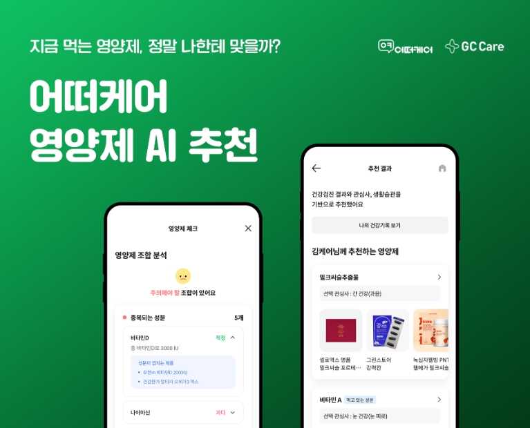 GC케어 '어떠케어', 영양제 AI 추천 서비스 오픈