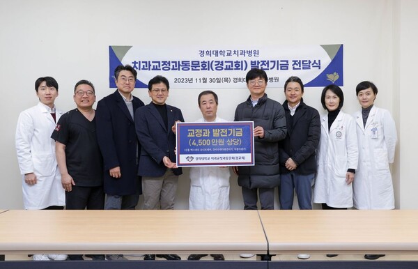 경희대치과병원교정과동문회,교정과발전기금전달식진행