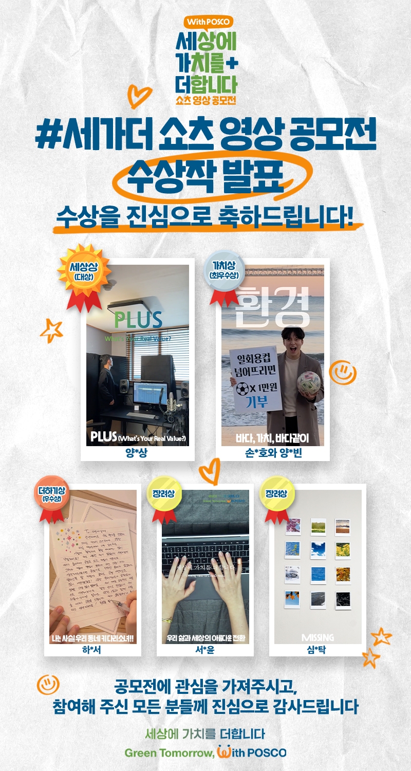 포스코그룹, ‘세상에 가치를 더합니다’ 유튜브 공모전 수상작 발표