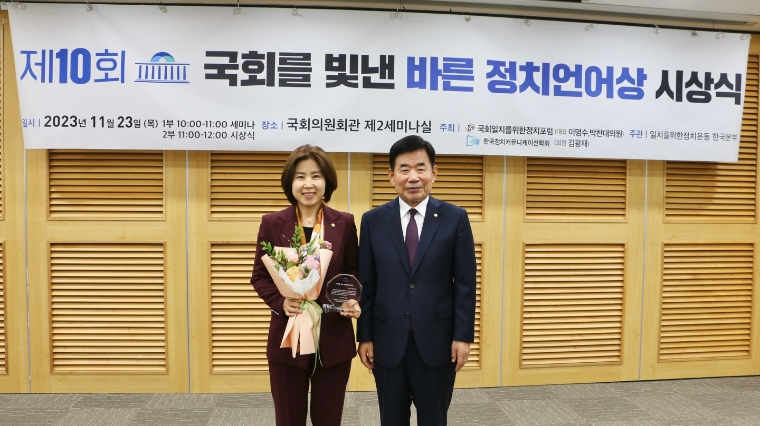 지난 11월 23일 국회를 빛낸 바른 정치언어상 시상식에서 김미애 의원(왼쪽)이 김진표 국회의장과 기념촬영하고 있다. (사진=의원실)