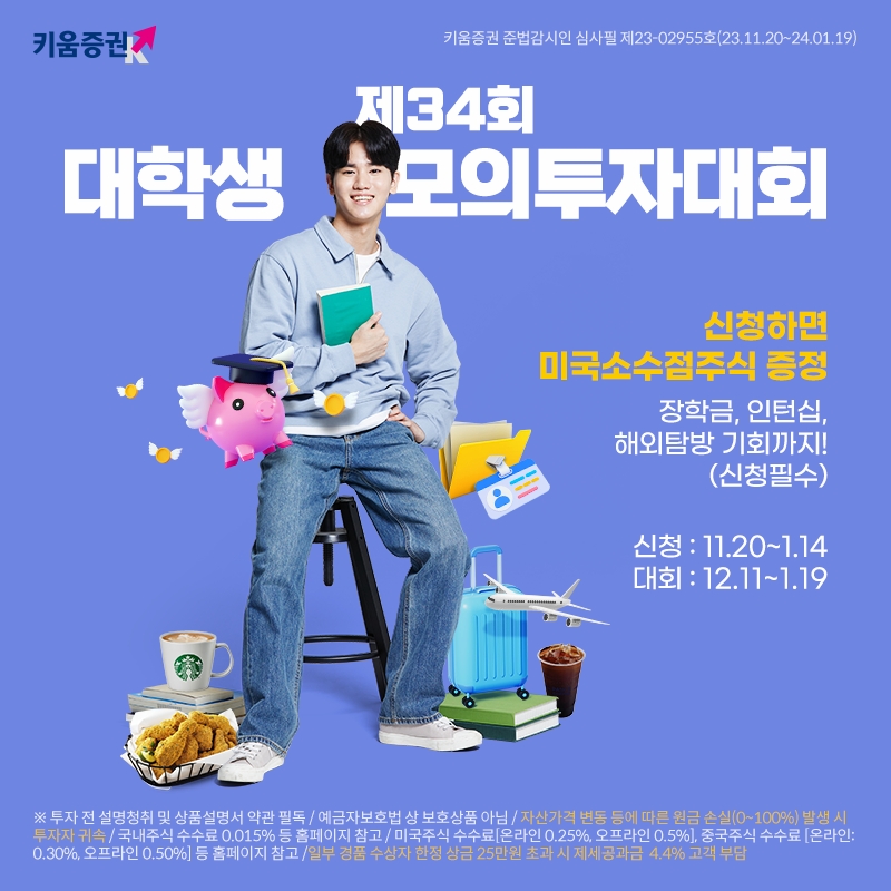 키움증권, 제 34회 대학생 국내, 해외주식 모의투자대회 개최