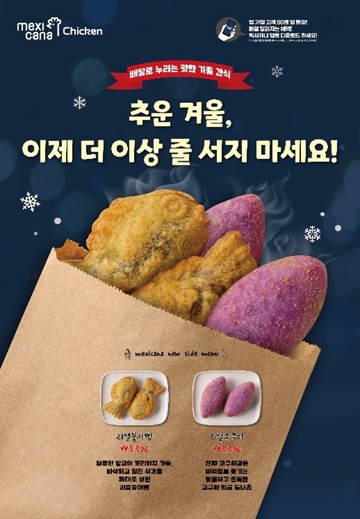 멕시카나, 겨울철 간식 사이드 신메뉴 2종 출시