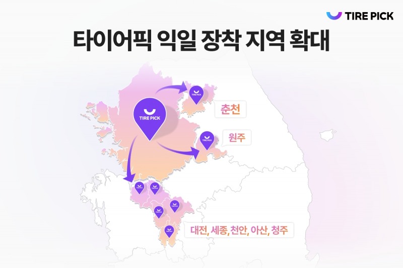 타이어픽 익일장착 서비스 지역 확장 이미지.(사진=타이어픽)